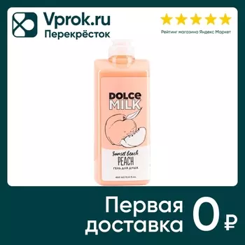 Гель для душа Dolce Milk Персик на пляже 460мл