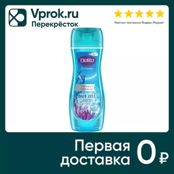 Гель для душа Duru Fresh Sensation Океанский бриз 650мл