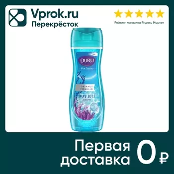 Гель для душа Duru Fresh Sensation Свежесть океана 450мл