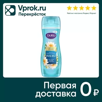 Гель для душа Duru Lux perfumes Лотос 450млс доставкой!