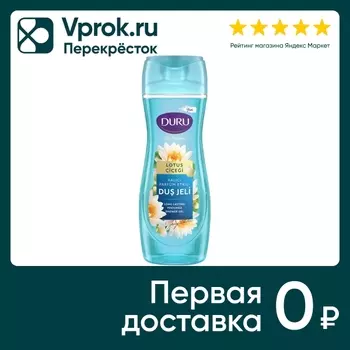 Гель для душа Duru Lux perfumes Лотос 650млс доставкой!