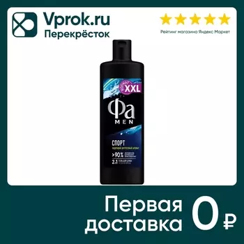 Гель для душа Фа Men Спорт 450мл - Vprok.ru Перекрёсток