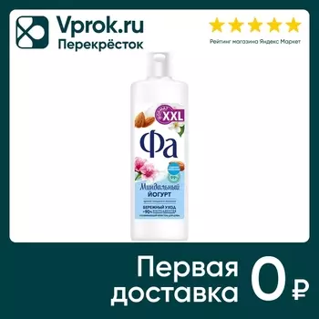 Гель для душа Фа Миндальный Йогурт 450млс доставкой!