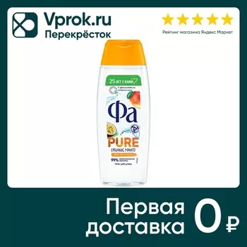 Гель для душа Фа Pure Organic Манго 250млс доставкой!