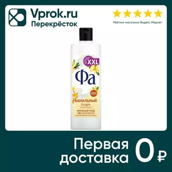 Крем-гель для душа Фа Ванильный Йогурт 450млс доставкой!
