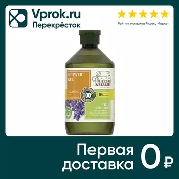 Гель для душа Herbal&Berries by Modamo Расслабляющий с лавандой 500мл