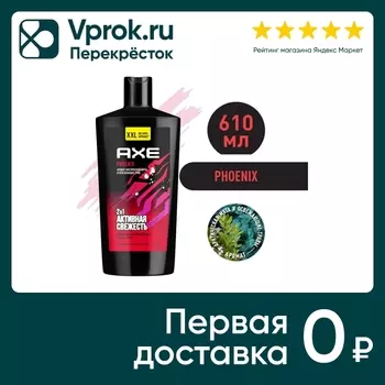 Гель для душа и шампунь AXE 2в1 Phoenix XXL Арктическая мята и травы свежесть и увлажнение 610мл