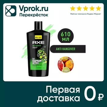 Гель для душа и шампунь Акс 2в1 Anti Hangover XXL Грейпфрут и лайм Увлажнение и свежесть 610мл