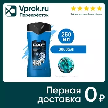 Гель для душа и шампунь Акс 2в1 Cool Ocean Акватический аромат Свежесть и увлажнение 250мл
