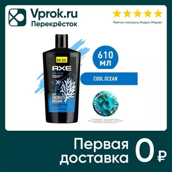 Гель для душа и шампунь Акс 2в1 Cool ocean 610мл