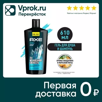 Гель для душа и шампунь Акс Ice Chill 2в1 увлажняющий с технологией защиты от пота 610мл