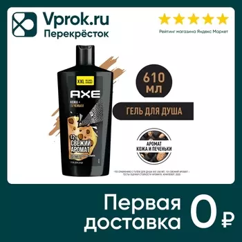 Гель для душа и шампунь Акс парфюмированный Кожа и печеньки 12 ч свежести 610мл