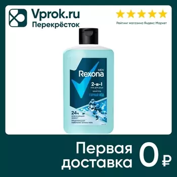 Гель для душа и шампунь Рексона Men 2в1 Горный лед 490мл