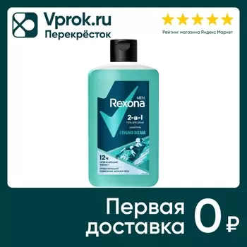 Гель для душа и шампунь Рексона Men 2в1 Глубина океана 490мл