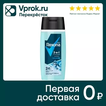 Шампунь и гель для душа Рексона 2в1 Men Мужской горный лед 100мл