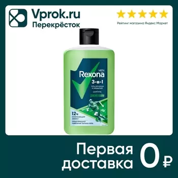 Гель для душа и умывания Рексона Men 3в1 Шампунь Дикий лайм 490мл