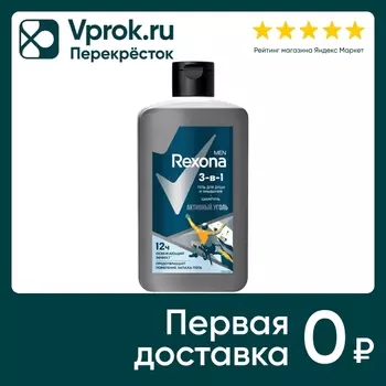 Гель для душа и умывания Рексона Men 3в1 Шампунь Активный уголь 490мл