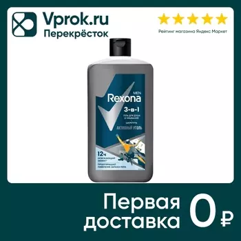 Гель для душа и умывания Рексона Men 3в1 Шампунь Активный уголь 750мл