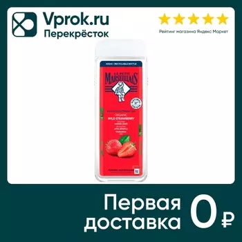 Гель для душа Le Petit Marseillais Клубника 400мл
