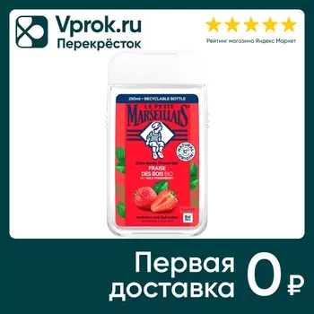 Гель для душа Le Petit Marseillais Клубника 250мл