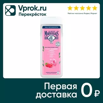 Гель для душа Le Petit Marseillais Малина и Пион 400мл