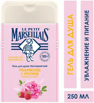 Гель для душа Le Petit Marseillais Малина и Пион 250мл