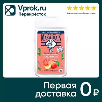 Гель для душа Le Petit Marseillais Персик и нектарин 250мл