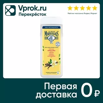 Гель для душа Le Petit Marseillais Ваниль 400мл