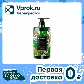 Гель для душа Marussia Киви и лайм 460млс доставкой!