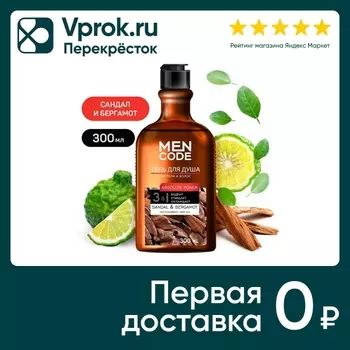 Гель для душа Men Code Absolute power с экстрактами сандала и бергамота 300мл