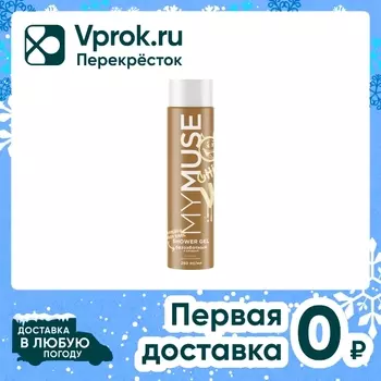 Гель для душа My Muse Беззаботный и шкодный 250мл