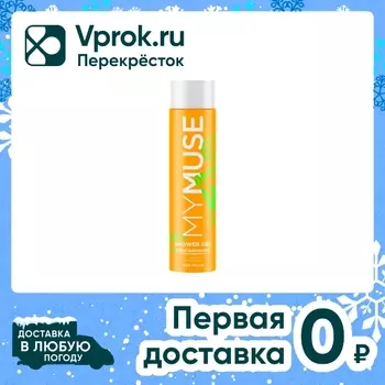 Гель для душа My Muse Обновленный и жизнерадостный 250мл