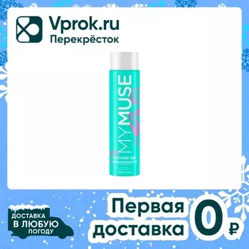 Гель для душа My Muse Расслабленный и отдохнувший 250мл