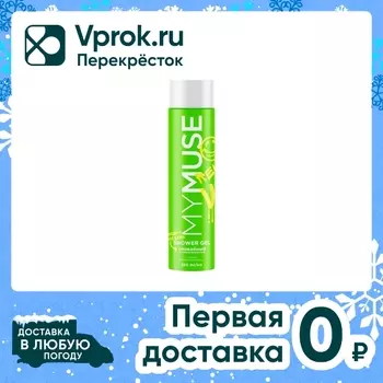 Гель для душа My Muse Спокойный и умиротворенный 250мл