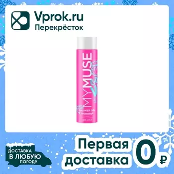 Гель для душа My Muse Уверенный и независимый 250мл