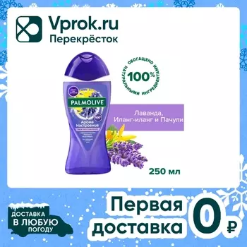 Гель для душа Palmolive Арома Настроение Твое Расслабление с маслами Лаванды и Иланг-Иланга 250мл