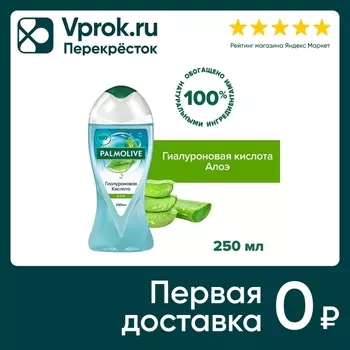 Гель для душа Palmolive Гиалуроновая кислота Алоэ 250мл