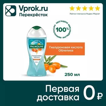 Гель для душа Palmolive Гиалуроновая кислота облепиха 250мл