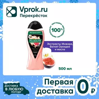 Гель для душа Palmolive Роскошь масел с экстрактами Инжира Белой Орхидеи и маслами 500мл