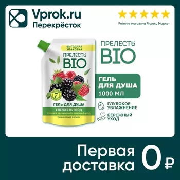 Гель для душа Прелесть Био Свежесть ягод 1лс доставкой!