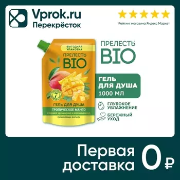 Гель для душа Прелесть Био Тропическое манго 1л