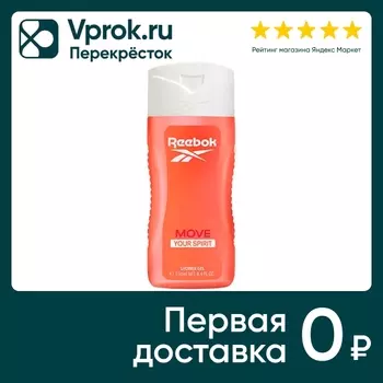 Гель для душа Reebok Move Your Spirit 250млс доставкой!