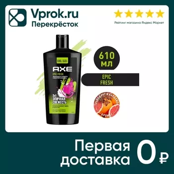 Гель для душа шампунь и средство для умывания Акс 3в1 Epic Fresh Грейпфрут и кардамон 610мл