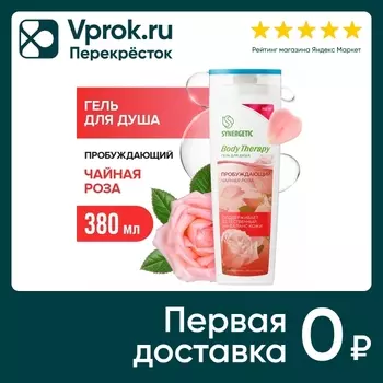 Гель для душа Synergetic Body Therapy Чайная роза 380мл