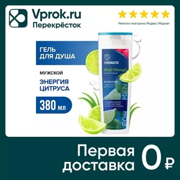 Гель для душа Synergetic Body Therapy Энергия цитруса 380мл