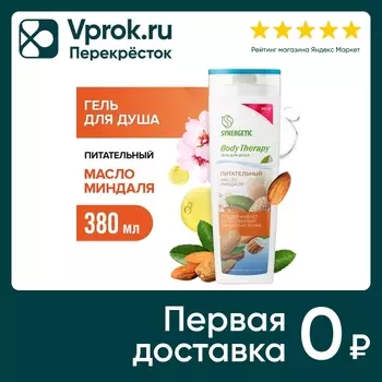 Гель для душа Synergetic Body Therapy Масло миндаля 380мл