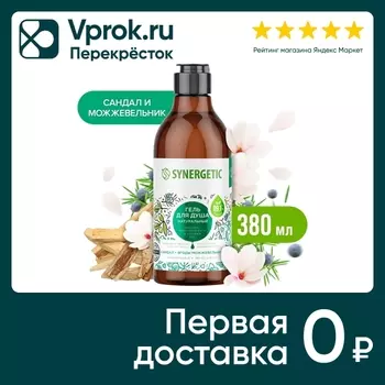 Гель для душа Synergetic Сандал и Ягоды Можжевельника 380мл (упаковка 2 шт.)