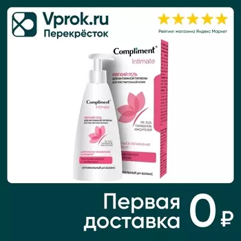 Гель для интимной гигиены Compliment Intimate Мягкий для чувствительной кожи 250мл
