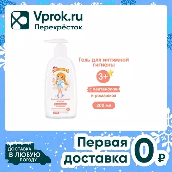 Гель для интимной гигиены Мое Солнышко для девочек 200мл
