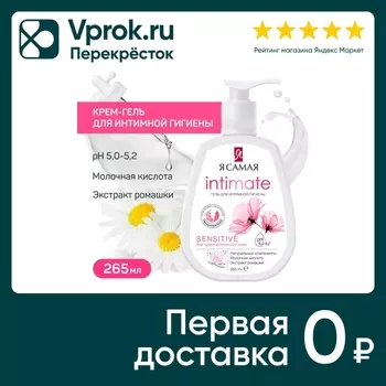 Гель для интимной гигиены Я самая 265млс доставкой!